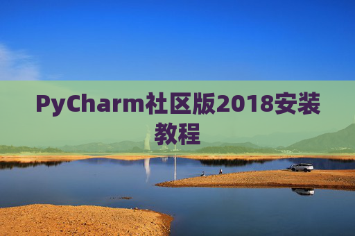 PyCharm社区版2018安装教程