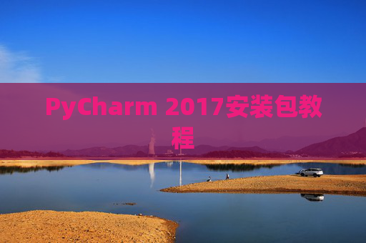 PyCharm 2017安装包教程