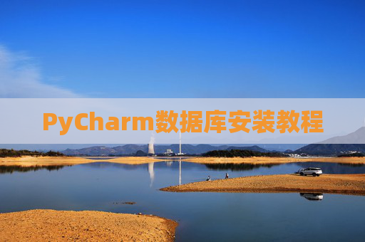 PyCharm数据库安装教程